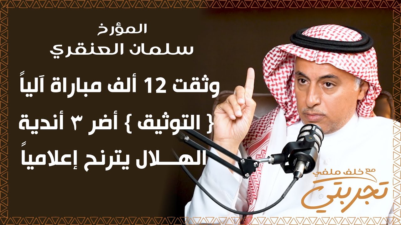 المؤرخ سلمان العنقري: أملك 12 ألف مباراة للبيع والرياضة السعودية بلا مرجعية