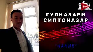 ГУЛНАЗАРИ СИЛТОНАЗАР - наник