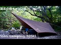 夏の終わり ソロキャンプ スノーピーク ヘキサイーズ1 道志の森キャンプ場 2019/9/6 Solo Camping DOSHI, Snow Peak Hexa Ease 1