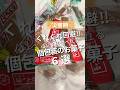 くれくれ回避!防災リュックに最適な個包装のしょっぱいお菓子!#防災リュック #地震 #震災 #避難 #shorts