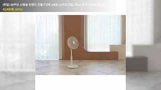 (한일) 60주년 스페셜 트랜디 선풍기 EFE-24CB (소프트크림) 35cm 날개 가정용 업소용