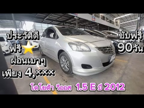 Toyota vios (เจน2) 1.5 E. ปี 2012 ผ่อนเพียง 4,××× ประวัติดีฟรี ⭐️ ขับฟรี 90วัน #viral