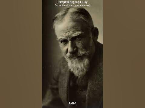 Джордж Бернард Шоу. Цитаты о мудрости, дружбе, опыте жизни. Часть ...