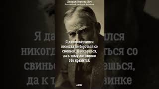 Джордж Бернард Шоу. Цитаты о мудрости, дружбе, опыте жизни. Часть вторая.#shorts