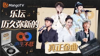 真正的金曲历久弥新🏆经典永不过时 音乐声生不息｜声生不息·港乐季｜MangoTV#林子祥#林晓峰#李玟coco#炎明熹gigi#李克勤#毛不易#单依纯#周笔畅#刘惜君#魔动闪霸#杨千嬅#李健