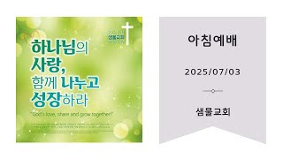 필리핀 따가이따이 샘물교회 2025년 7월3일 아침예배