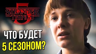 Почему остановка съёмок 5 сезона Stranger Things может погубить Netflix?