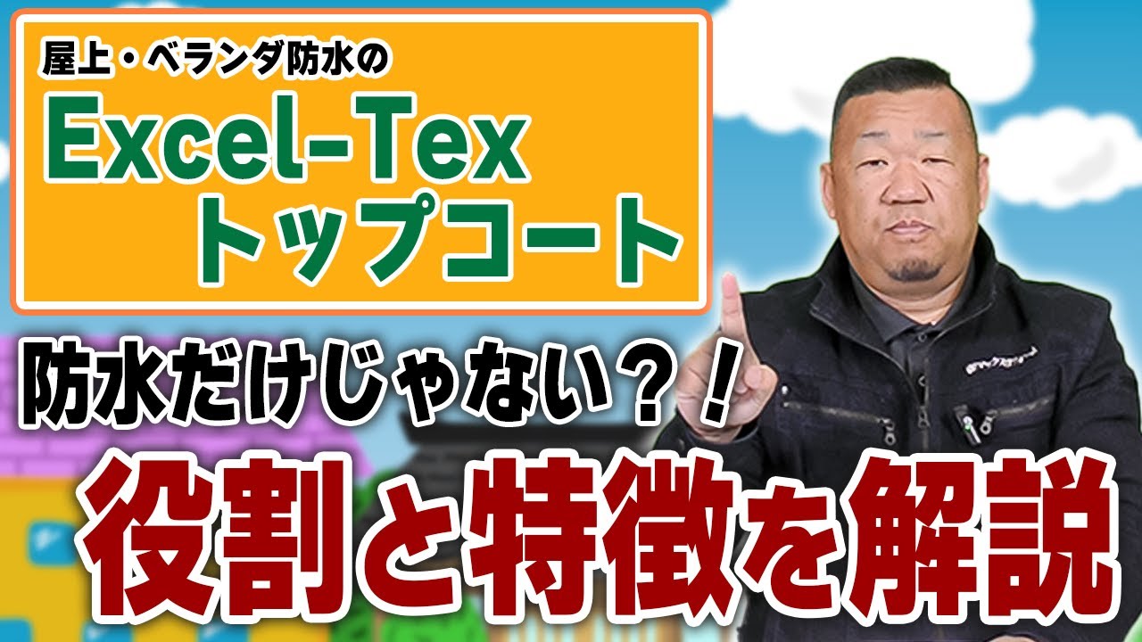 屋上やベランダを長持ちさせる「エクセルテックストップコート」とは 