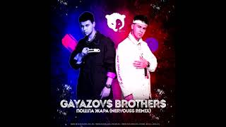 GAYAZOV$ BROTHER$, Filatov & Karas - Пошла жара (Nervouss Remix)