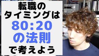 転職のタイミングは80:20の法則で考えよう