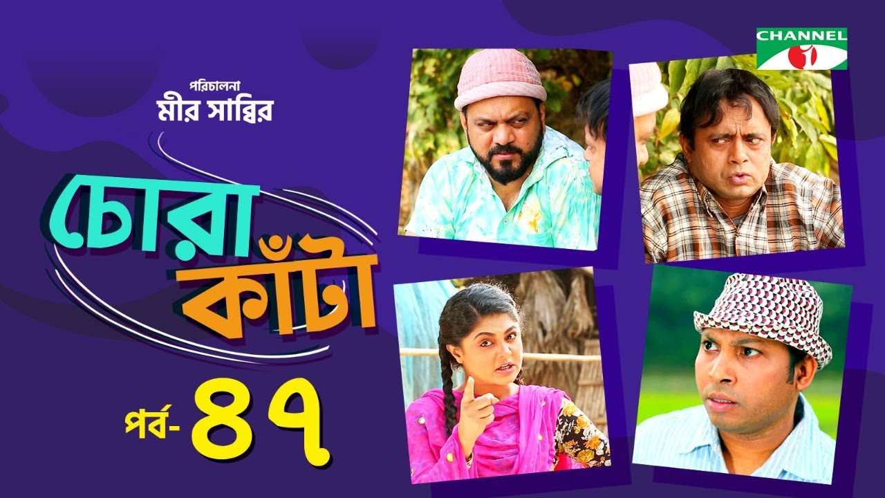 Chora Kata | Episode 47 | Bangla Natok | Mir Sabbir | Moushumi Hamid | A Kho Mo Hasan | Channel i TV