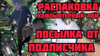 КОМПЬЮТЕРНЫЙ ЛОМ НА ПЕРЕРАБОТКУ. РАСПАКОВКА ПОСЫЛКИ ОТ ПОДПИСЧИКА С КИЕВА. ПЛАТЫ РАДИОДЕТАЛИ!!!