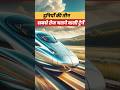 सबसे तेज चलने वाली ट्रेनें| Fastest Trains Of The World|short|facts| hindi fact|video|YouTube|Fact|
