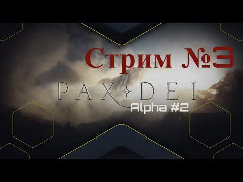 Pax Dei  СТРИМ #4. Изучаем Alpha №2 В Веселой и ламповой компании. Новый Крафт и Развитие.