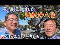 【同じく在米45年の永住者と語らう】しれっと始まった面談だが、話が進むにつれ興味をそそられっぱなし。ライフ・スタイル、趣味は全然違っても、お互い常に「もがきながら」ここで今日まで生きて来たのだから。