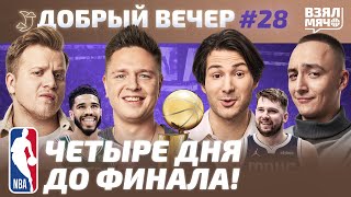 Мавз — не фавориты?! Кузма прогадал | Лучшие моменты плей-офф | Прогнозы на финал НБА — Добрый вечер