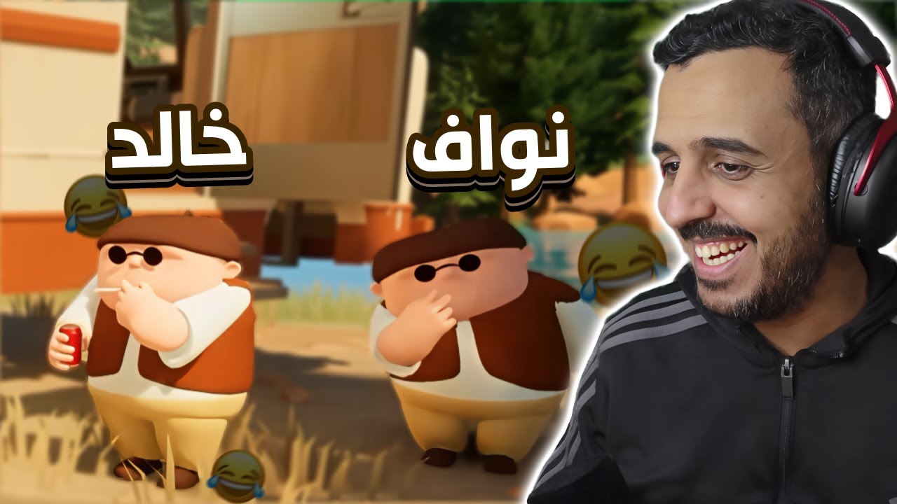 لعبة الكشته مع نواف وخالد 🤣 - YouTube