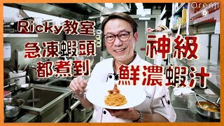 Ricky教室 急凍蝦頭都煮到神級鮮濃蝦汁 好味到大叫Mamma Mia!!