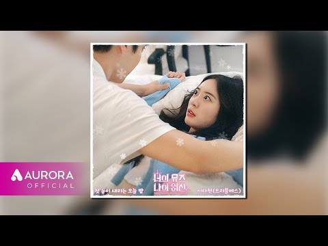 Official Audio 서다현 Seo DaHyun TripleS 첫 눈이 내리는 오늘 밤 너의 뮤즈 나의 여신 OST Part 1