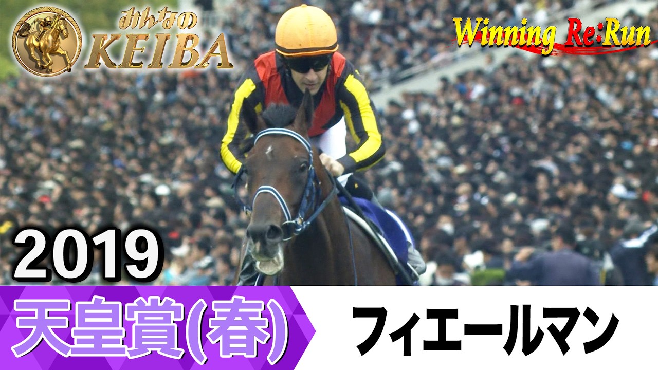 胸熱！！Winning Re:Run】今週末5月3日は天皇賞（春）・GⅠ！フィ 