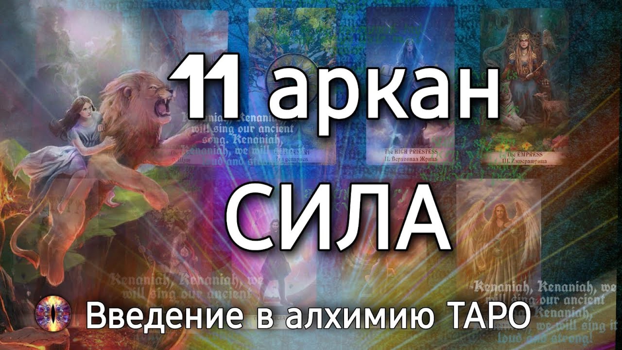 11 аркан Сила | Алхимическое значение старшего аркана таро - YouTube
