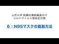 【山形大学】6：N95マスクの着脱方法