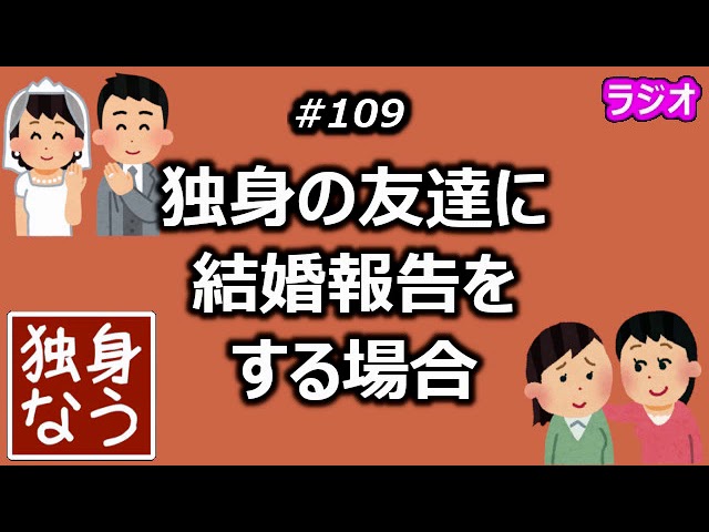 独身の友達に結婚報告をする場合 独身なう Youtube