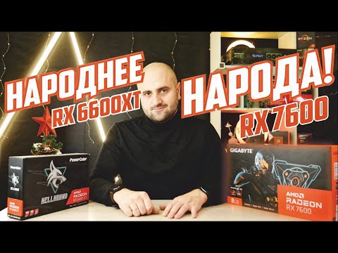 Видео: НОВАЯ НАРОДНАЯ? - RX7600 vs RX6600XT