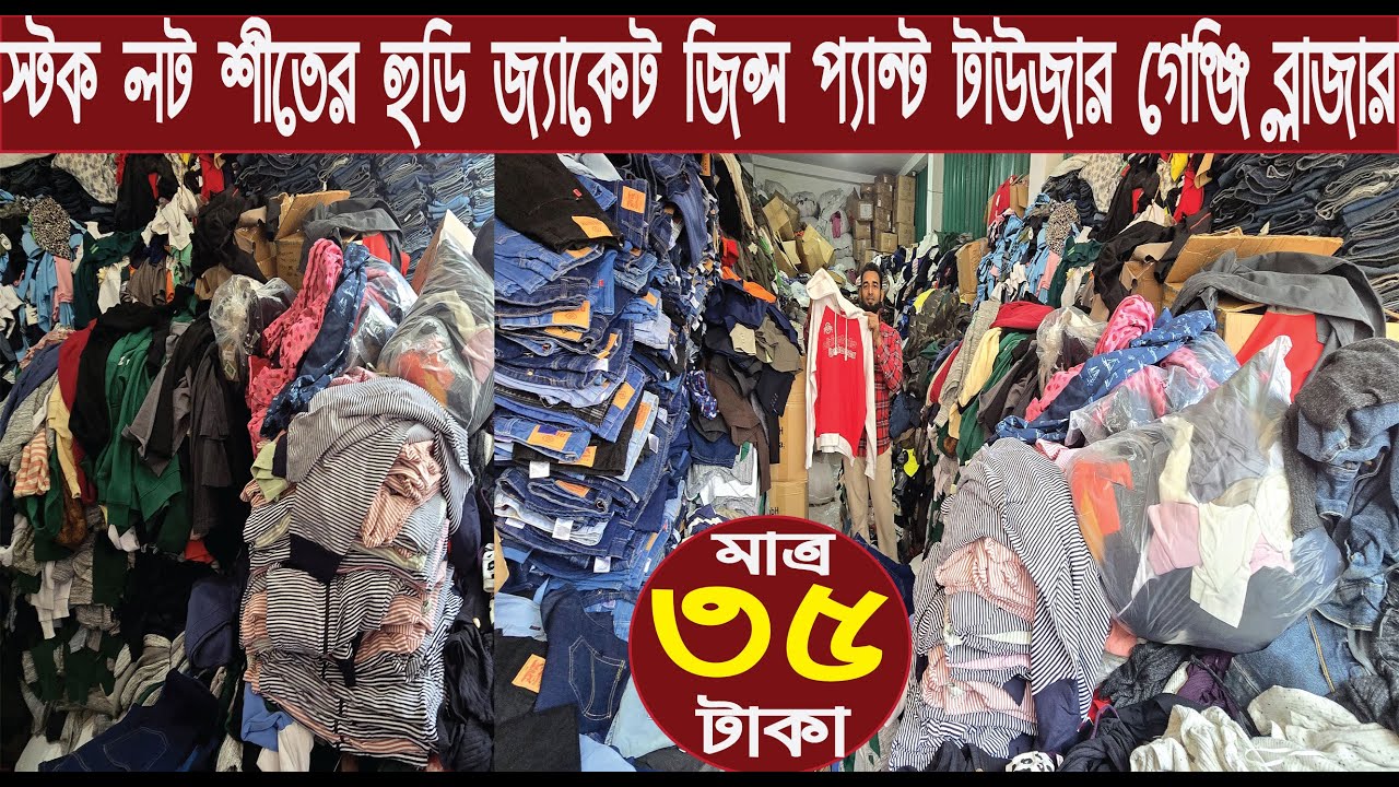 গার্মেন্টস স্টক লট শীতের হুডি ব্লাজার গেঞ্জি টাউজার টাইস জিন্স প্যান্ট পাইকারি বাজার/
