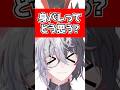 身バレってどう思う?#vtuber #vtuber準備中 #新人vtuber #個人勢vtuber