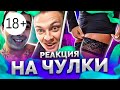 РЕАКЦИЯ НА ЧУЛКИ | ЧАТ РУЛЕТКА ДНО |  ПАЛАТА 23