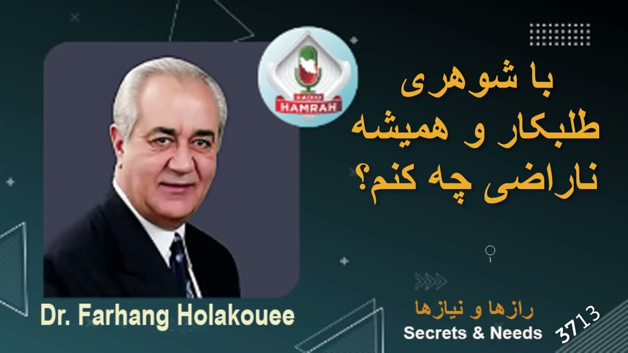 با شوهری همیشه ناراضی و طلبکار چه کنم؟ What to do with a husband who is always unhappy and in debt?