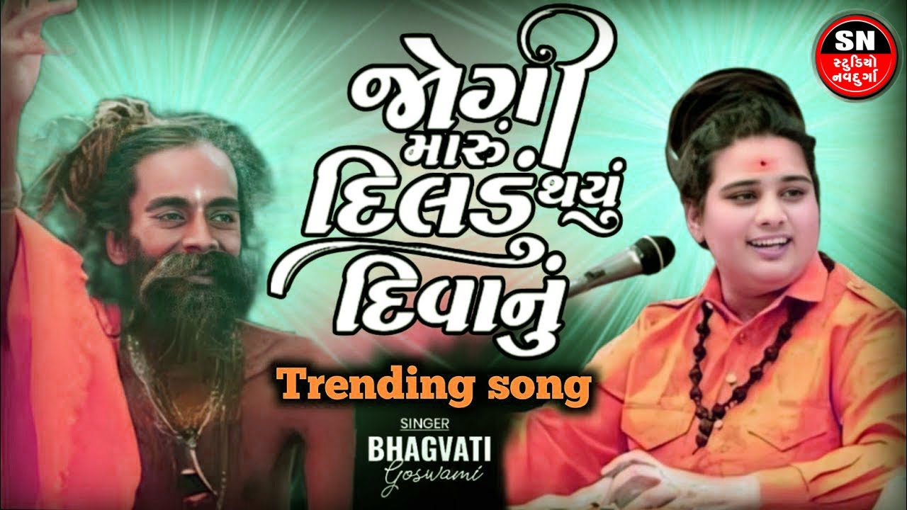 Bhagvati goswami Jogi Maru Dildu Thayu Diwanu Instagram Viral Song જોગી મારું દિલડું થયું 2023