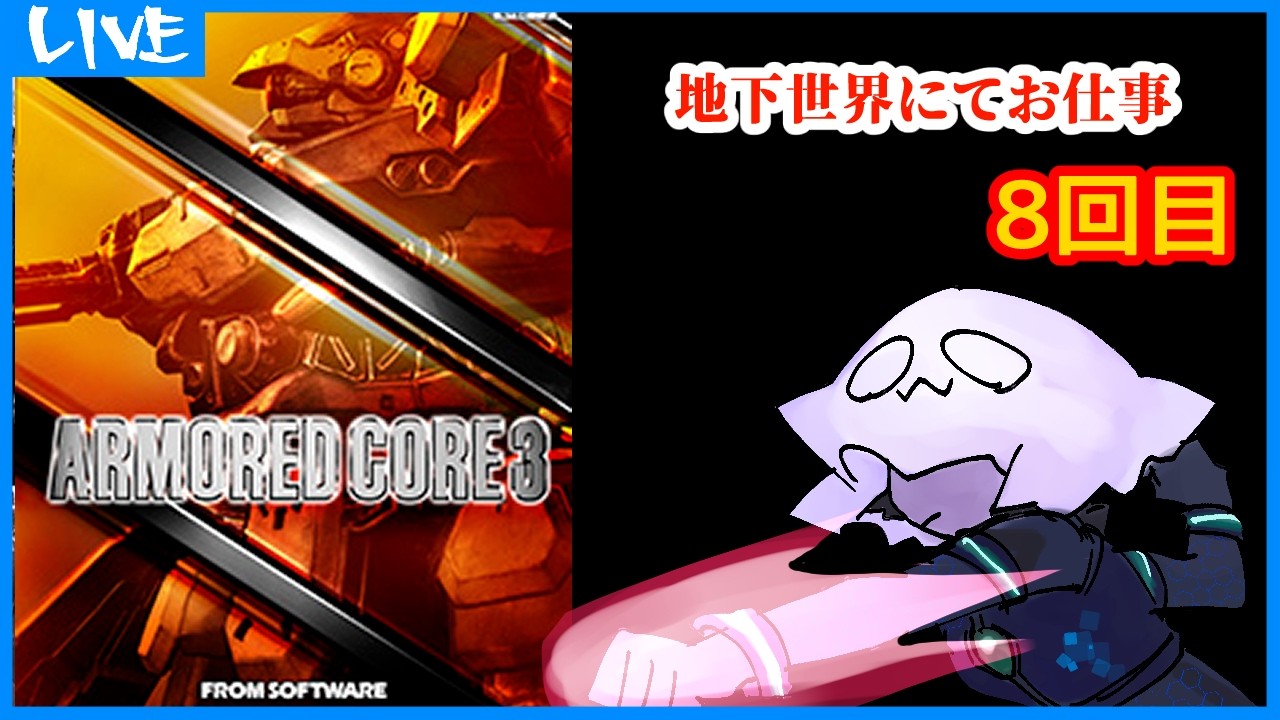 【ARMORED CORE3】地下世界にてお仕事【AC3】8回目