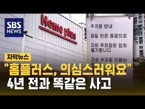   홈플러스 의심스러워요 4년 전과 똑같은 사고 자막뉴스 SBS