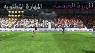 شرح مهارات فيفا 13  FIFA13 Skills