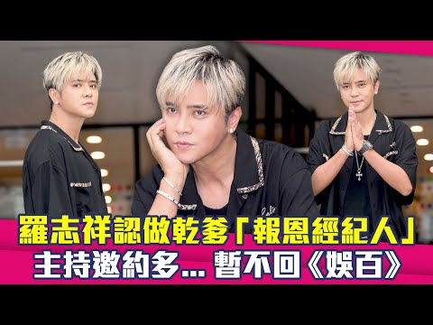 羅志祥認做乾爹「報恩經紀人」　主持邀約多...暫不回《娛百》
