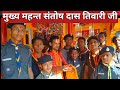 सीताद्वार मेला 2025 | मुख्य महन्त संतोष दास तिवारी जी का विशेष योगदान | Sitadwar Mela | SPSingh News