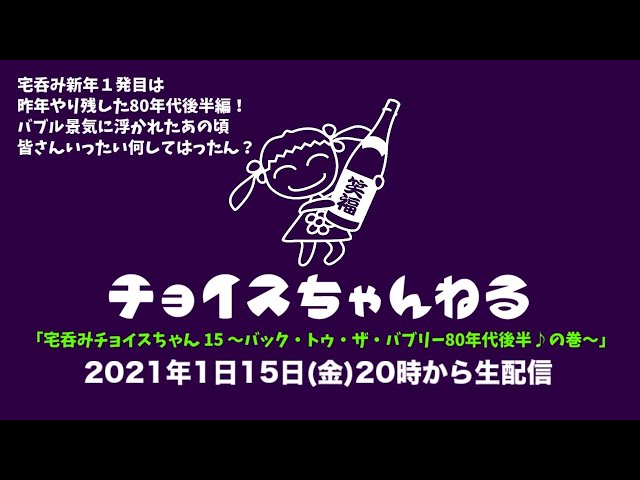 宅呑みチョイスちゃん 15 〜バック・トゥ・ザ・バブリー80年代後半♪の巻〜