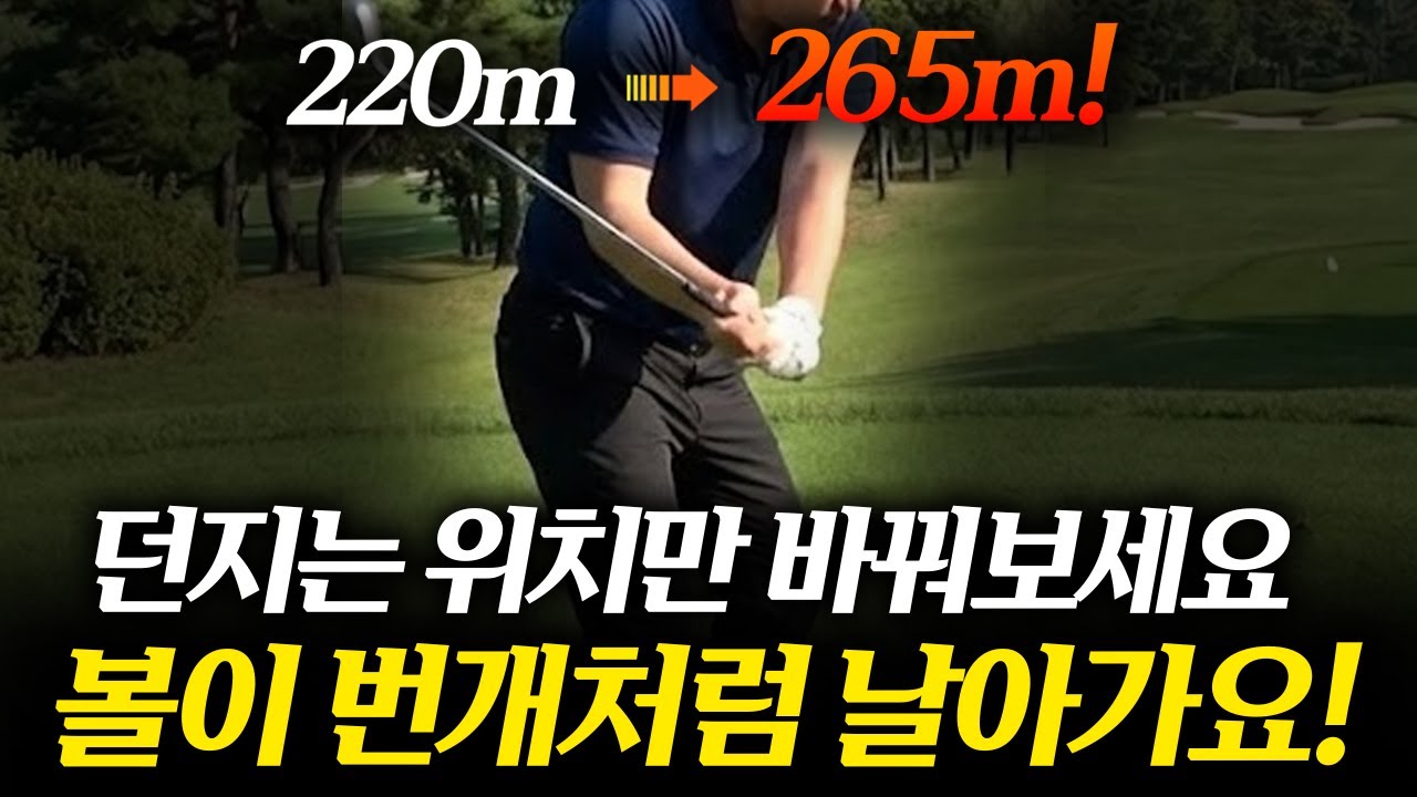 [플레이레슨] 딱! 여기서 던져주면 비거리가 폭발합니다