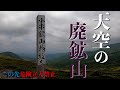 天空の廃墟「小串鉱山」標高1600m長野、群馬の県境に位置する硫黄鉱山 #廃墟