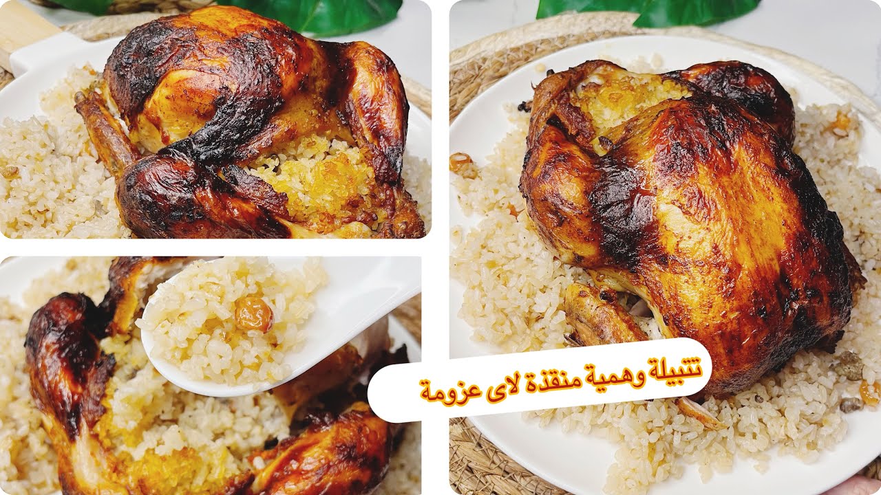 الذ وابسط وصفة للفراخ المحشية المشوية فى الفرن 