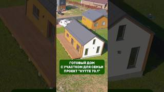 Готовый дом с участком для семьи / HYTTE 70.1 / КСКДОМ