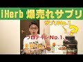 【No.1】iHerbで圧倒的に一番売れているサプリはコレです！レビューと評価！