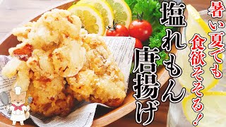 【夏おつまみの新定番！この唐揚げ無限に食べられます！】爽やか塩レモン唐揚げの作り方