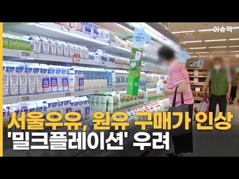 서울우유, 원유 구매가 기습 인상 &#39;밀크플레이션&#39; 우려 [이슈픽]