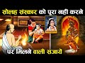 नारद पुराण के अनुसार सोलह संस्कार जो हर मनुष्य को पूरे करने चाहिए | Sixteen Sacred Rites in Hinduism