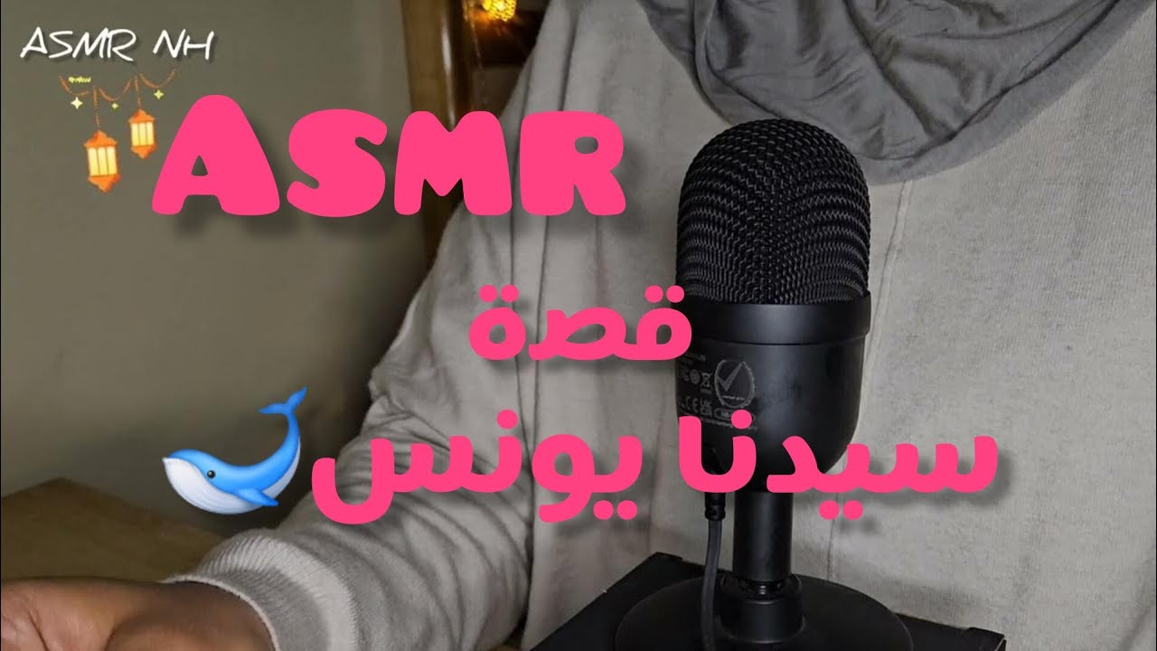 ASMR ARABIC: قصص الانبياء في رمضان 🌙قبل ما تنام /قصة سيدنا  يونس🐋#asmr #asmrwhisper #story