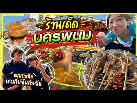 (ซับไทย)บิ๊มกินแหลก ตะลุยกินร้านเด็ดนครพนม - EP.187