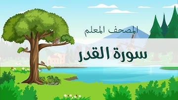 المصحف المعلم، محمد صديق المنشاوي  رحمه الله ، سورة القدر، مكررة ثلاث مرات